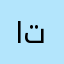 الفرج تركي