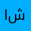 الفلسفه شينه