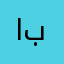 الفني بشير