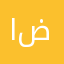 الفيتوري ضو
