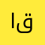 القران ربيع قلبي