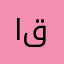 القنوات قليله