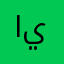 الكاسر ينبع