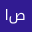 الكاهن صرفه