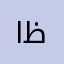 الكثيري ظفار