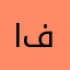 الكوين فوفو