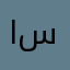 اللعاب سيئه