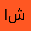اللف شكر