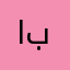 اللهم اجعل انسي بقربك