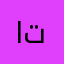 اللهم تولني