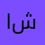 الله شاهد