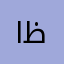 الله لا يوفق كل ظالم