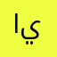 الله يبارك ياخالك