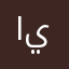 الله يحفظكم يارب
