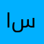 الله ينصر اخواننا في سوريا