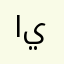 اللي يعرف