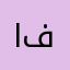 المتولع فيك