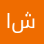 المزبر شخصياً
