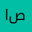 المستشار صديق