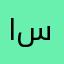المصممه سدل