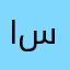المطعم سيئ