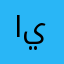 الملازم يوسف