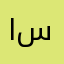 الملكة سلا