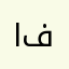 الملكه فوفه