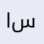 الملك حسين عصفور فايف ستار