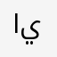المنتظر ينتظر