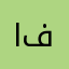 المهندس محمد فال