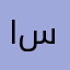 المهيب سلمان