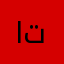 النطق يحتاج تحديث