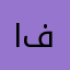 النوري فارس