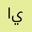الهامث ينينينن
