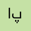الهام شریفی پور