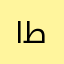 الهبيده طلال
