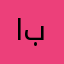 الواثق ب
