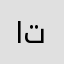 ال تدان مدام ت