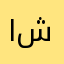 ال شكري
