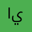 ال يافعي