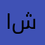 امال شنب