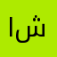 امجد ابو شهم
