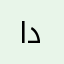 امك دتىبانيانين