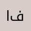 امل حسن فرج
