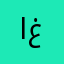امل غ