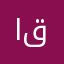 امل ق
