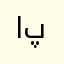 اميد ولي پور