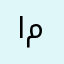 اميرة(؟)