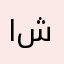 اميره شوقي